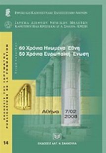 60 χρόνια Ηνωμένα Έθνη, 50 χρόνια Ευρωπαϊκή Ένωση