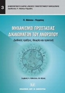 Μηχανισμοί προστασίας δικαιωμάτων του ανθρώπου