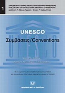 UNESCO: Συμβάσεις/ Conventions