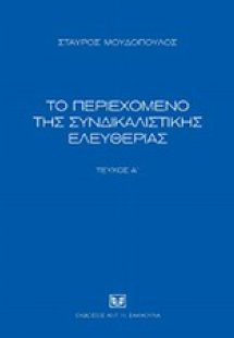 Το περιεχόμενο της συνδικαλιστικής ελευθερίας