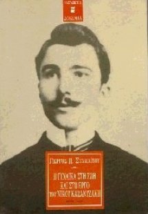 Η γυναίκα στη ζωή και στο έργο του Νίκου Καζαντζάκη