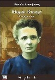 Μαρία Κιουρί