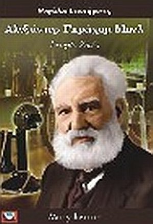 Αλεξάντερ Γκράχαμ Μπελ