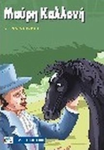 Μαύρη καλλονή