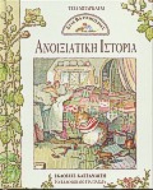 Ανοιξιάτικη ιστορία