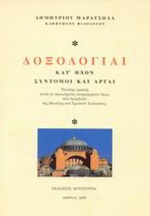 Δοξολογίαι κατ' ήχον σύντομοι και αργαί