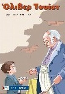 Όλιβερ Τουίστ