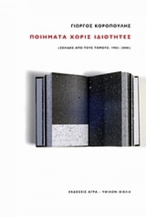 Ποιήματα χωρίς ιδιότητες