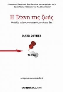 Η τέχνη της ζωής