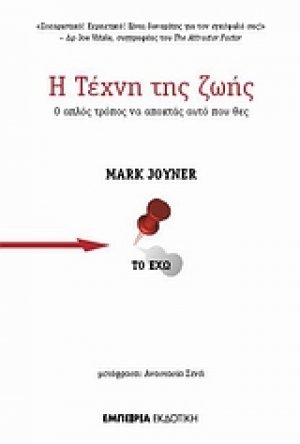 Η τέχνη της ζωής