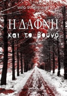 Η Δάφνη και το βουνό