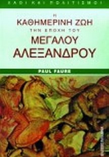 Η καθημερινή ζωή στην εποχή του Μεγάλου Αλεξάνδρου