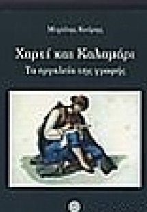 Χαρτί και καλαμάρι