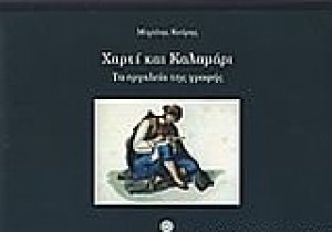 Χαρτί και καλαμάρι