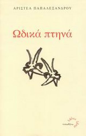 Ωδικά πτηνά