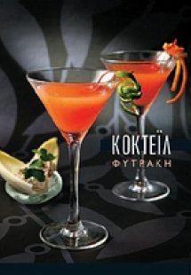 Κοκτέιλ