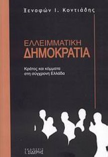 Ελλειμματική δημοκρατία
