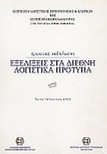 Εξελίξεις στα διεθνή λογιστικά πρότυπα