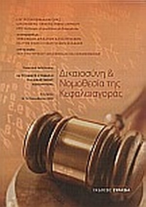 Δικαιοσύνη και νομοθεσία της κεφαλαιαγοράς