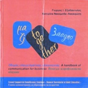 "Μαζί": Οδηγός επαγγελματικής επικοινωνίας
