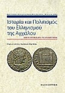 Ιστορία και πολιτισμός του ελληνισμού της Αγχιάλου: Εκα...