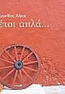 Έτσι απλά