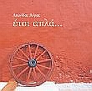 Έτσι απλά