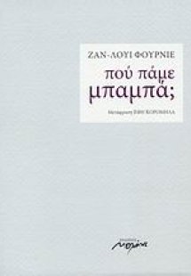 Πού πάμε, μπαμπά;