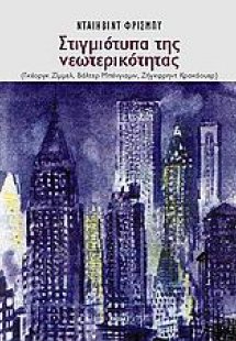 Στιγμιότυπα της νεωτερικότητας