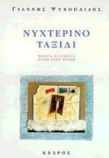 Νυχτερινό ταξίδι