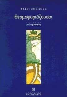 Θεσμοφοριάζουσαι