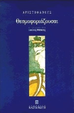 Θεσμοφοριάζουσαι
