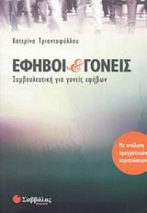 Έφηβοι και γονείς