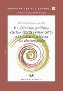 Η ευθύνη του ανηλίκου και των εποπτευόντων αυτόν προσώπ...