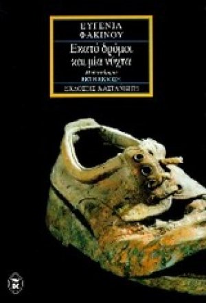 Εκατό δρόμοι και μία νύχτα