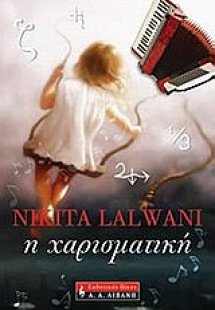 Η χαρισματική