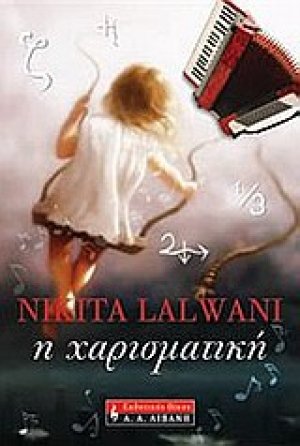 Η χαρισματική