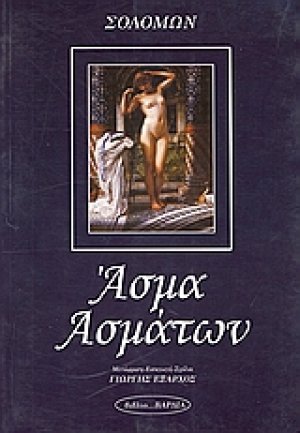 Άσμα ασμάτων