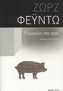 Γουρούνι στο σακί