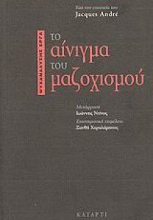 Το αίνιγμα του μαζοχισμού
