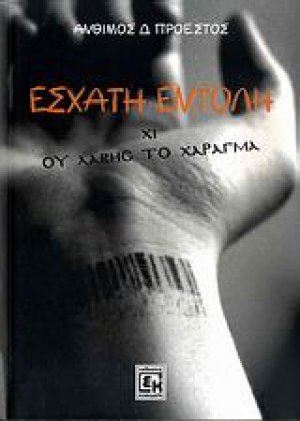 Έσχατη εντολή