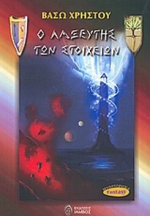 Ο λαξευτής των στοιχείων