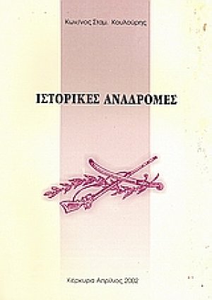 Ιστορικές αναδρομές
