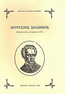 Διονύσιος Σολωμός