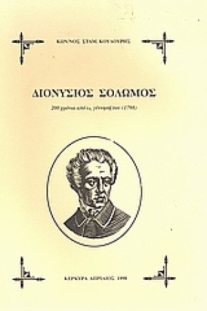 Διονύσιος Σολωμός