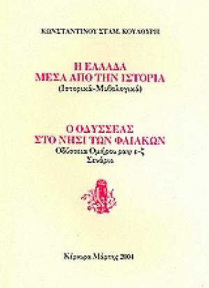 Η Ελλάδα μέσα από την ιστορία (ιστορικά, μυθολογικά). Ο Οδυσσέας στο νησί των Φαιάκων: Οδύσσεια Ομήρου ραψ ε-ζ: σενάριο