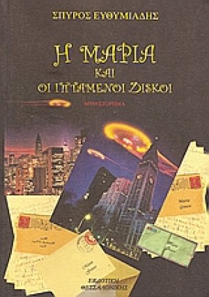 Η Μαρία και οι ιπτάμενοι δίσκοι