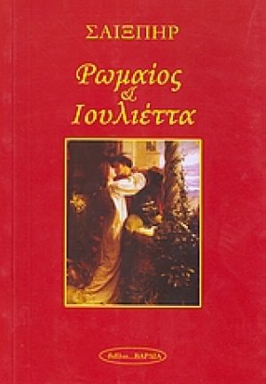Ρωμαίος και Ιουλιέττα