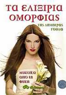 Τα ελιξίρια ομορφιάς