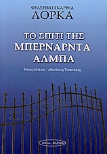 Το σπίτι της Μπερνάρντα Άλμπα